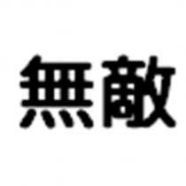 無敵