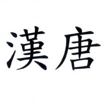 漢唐