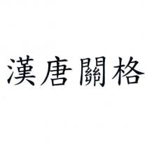漢唐關格