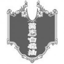 萬應白花油及圖