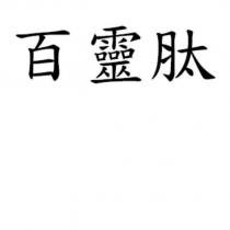 百靈肽