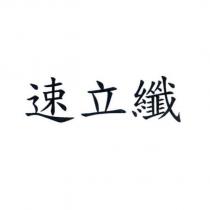 速立纖