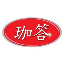 珈答及圖