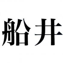船井