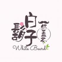 白鬍子奶蓋茶 White Beard 及圖