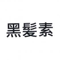 黑髮素