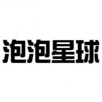 泡泡星球