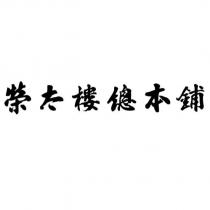 榮太樓總本鋪設計字