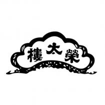 榮太樓設計字及圖
