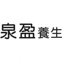 泉盈養生