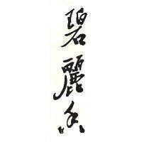 碧麗香
