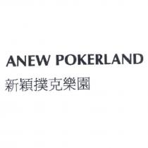 新穎撲克樂園 ANEW POKERLAND