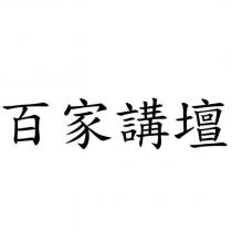 百家講壇