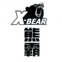 熊霸 X-BEAR 及圖