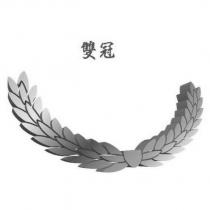 雙冠及圖