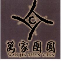 萬家團圓 WAN JIA TUAN YUAN 及圖