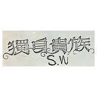 獨身貴族及圖