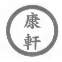 康軒及圖