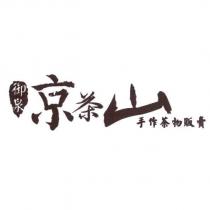 御泉京茶山及圖
