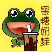 黑糖奶蛙及圖