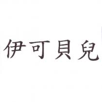 伊可貝兒