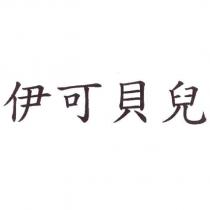 伊可貝兒