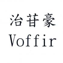 治苷豪 Voffir