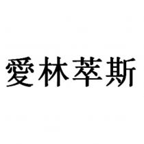 愛林萃斯