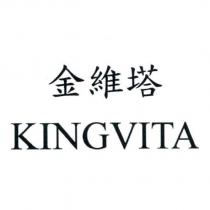金維塔 KINGVITA