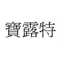 寶露特