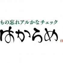 はからめもの忘れアルかなチェック
