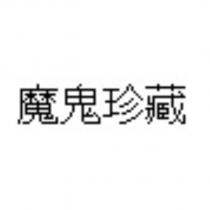 魔鬼珍藏