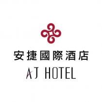 安捷國際酒店 AJ HOTEL 及圖