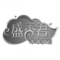 盛香君本草綱目及圖