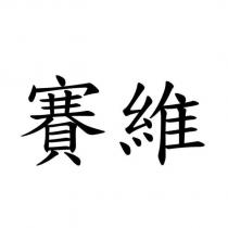 賽維