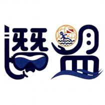 潛盟及圖
