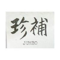 珍補 JUMBO 