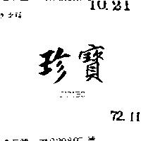 珍寶 JUMBO 