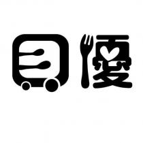 貝優及圖