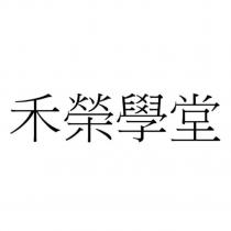 禾榮學堂