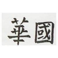 華國