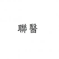 聯醫