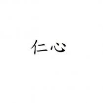 仁心