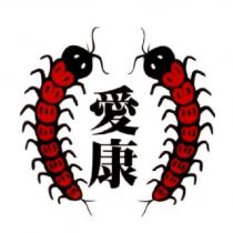 愛康及圖