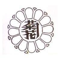 菊花及圖