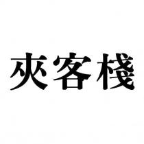 夾客棧
