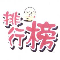 排行榜及圖