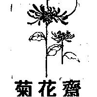 菊花齋及圖
