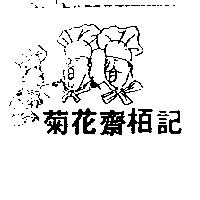 菊花齋栢記及圖