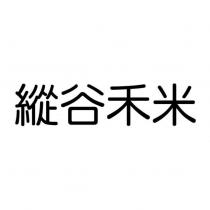 縱谷禾米